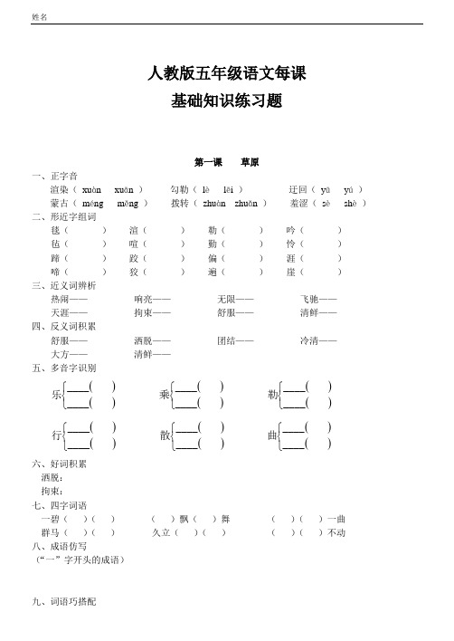 人教版小学五年级语文全套每课基础知识练习题