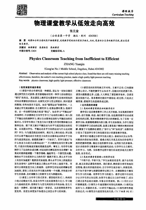 物理课堂教学从低效走向高效