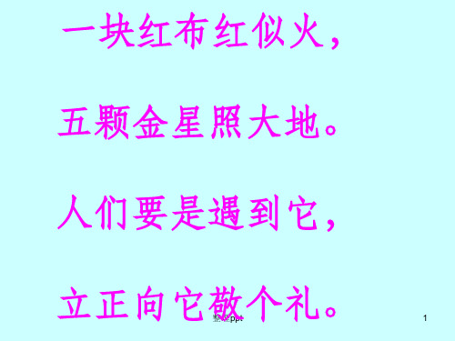 部编版语文一年级上册《升国旗》1完整