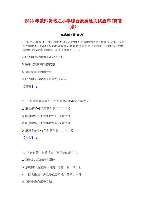 2023年教师资格之小学综合素质通关试题库(有答案)