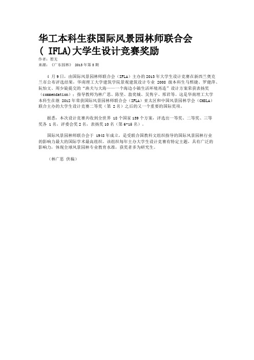 华工本科生获国际风景园林师联合会( IFLA)大学生设计竞赛奖励