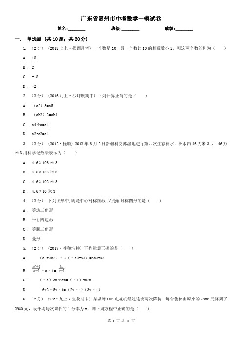 广东省惠州市中考数学一模试卷