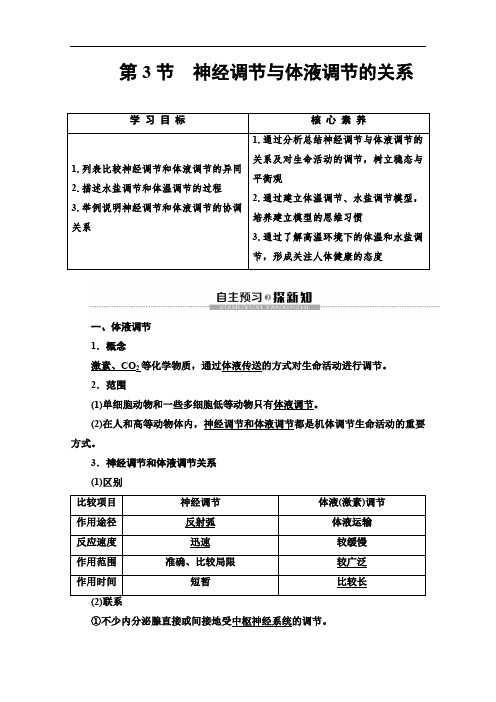 2019-2020学年人教版生物必修三讲义：第2章 第3节 神经调节与体液调节的关系 Word版含答案