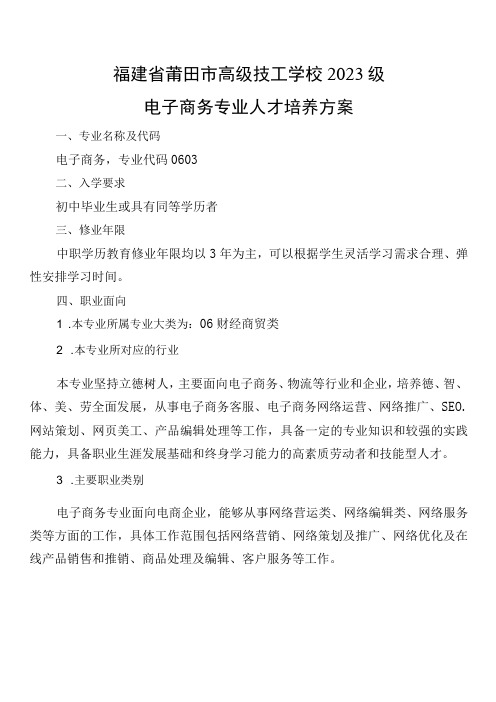 福建省莆田市高级技工学校2023级电子商务专业人才培养方案