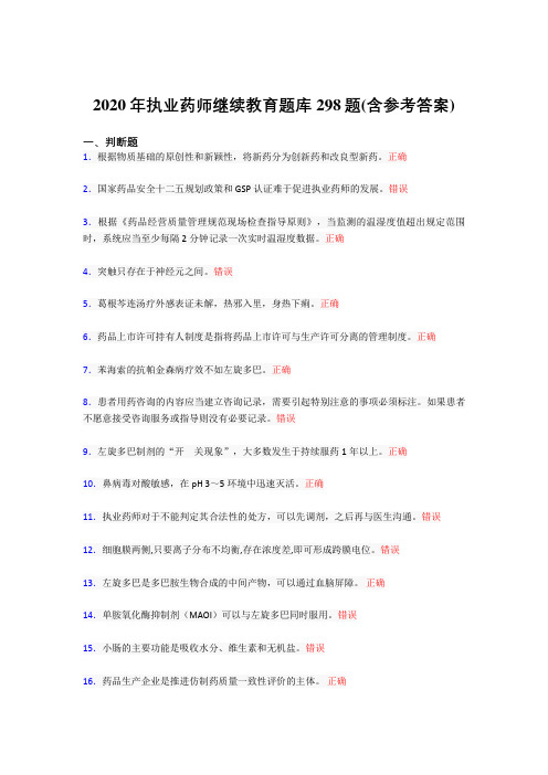 精选最新2020年执业药师继续教育完整题库298题(含答案)