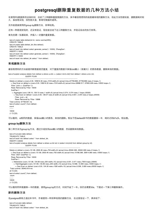 postgresql删除重复数据的几种方法小结