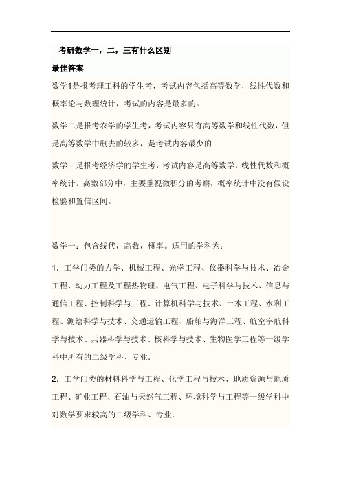 考研数一数二以及数三的区别以及所用的教材