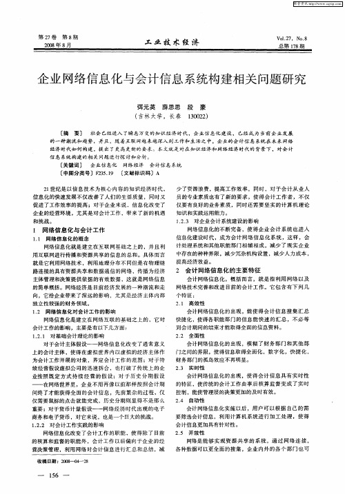 企业网络信息化与会计信息系统构建相关问题研究