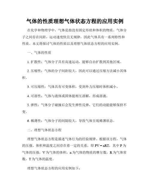 气体的性质理想气体状态方程的应用实例