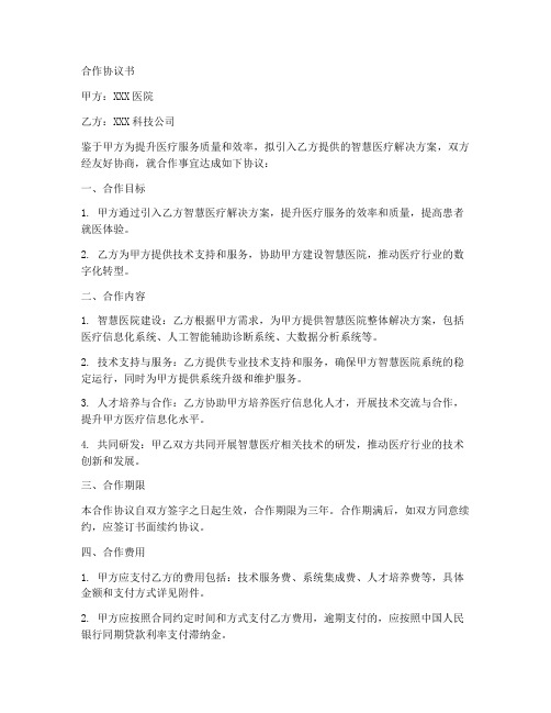 智慧医院战略性合作协议书