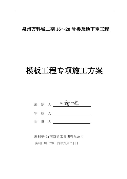 地下室模板工程施工方案(泉州万科)44P[优秀工程方案]