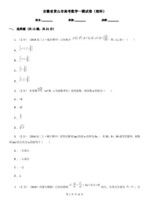 安徽省黄山市高考数学一模试卷(理科)