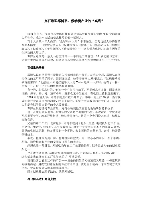 人物 《点石数码邓博弘：做动漫产业的“宾利”》