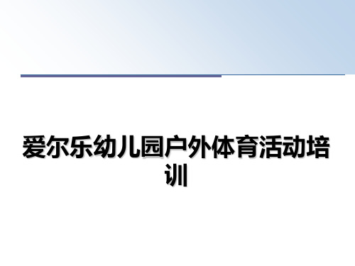 最新爱尔乐幼儿园户外体育活动培训PPT课件