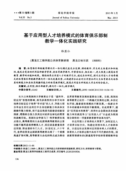 基于应用型人才培养模式的体育俱乐部制教学一体化实践研究