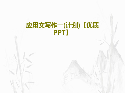 应用文写作一(计划)【优质PPT】PPT共48页