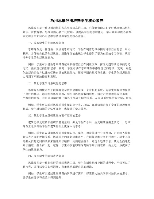 巧用思维导图培养学生核心素养