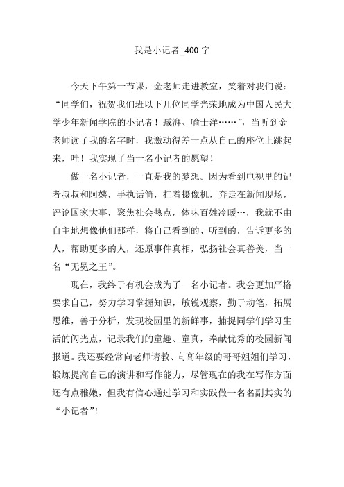 我是小记者_400字