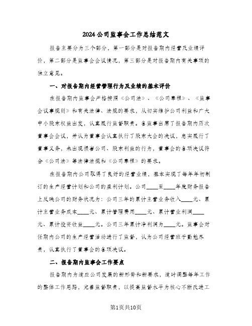 2024公司监事会工作总结范文（3篇）