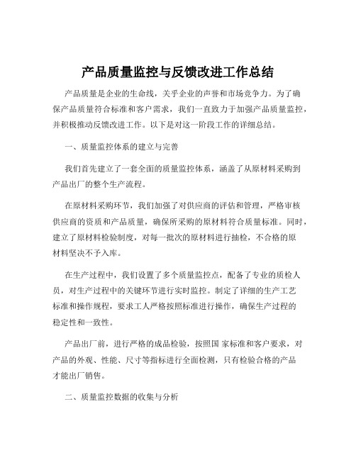 产品质量监控与反馈改进工作总结