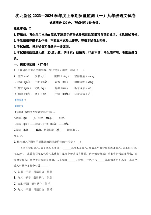 辽宁省沈阳市沈北新区2023-2024学年九年级上学期期中语文试题(解析版)