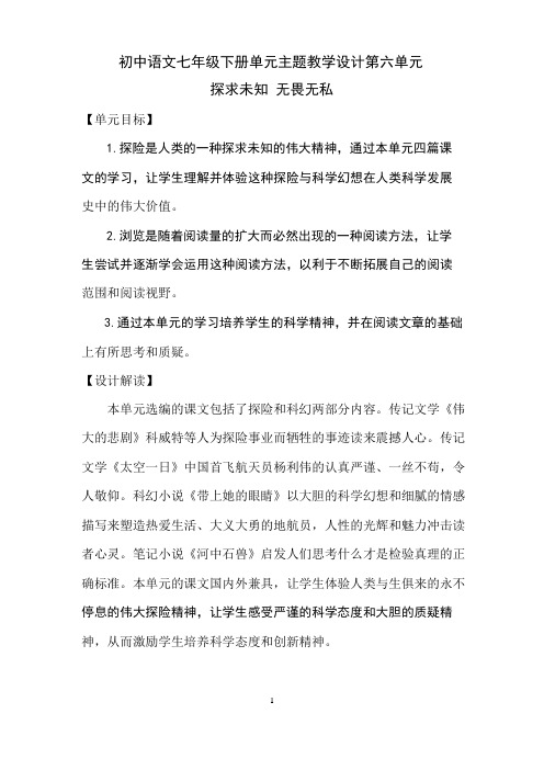 人教部编版七年级语文下册第六单元单元主题教学设计