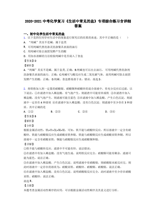 2020-2021中考化学复习《生活中常见的盐》专项综合练习含详细答案