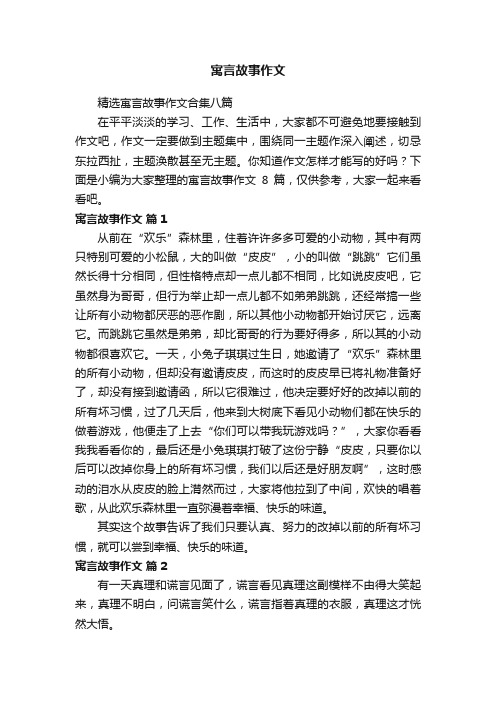 精选寓言故事作文合集八篇