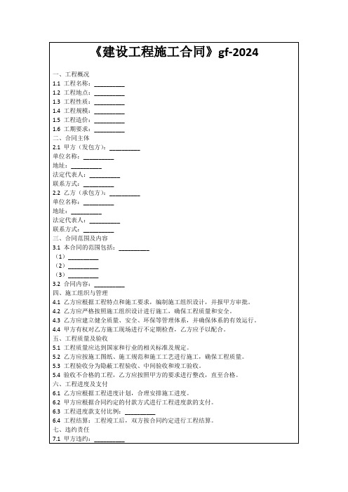 《建设工程施工合同》gf-2024