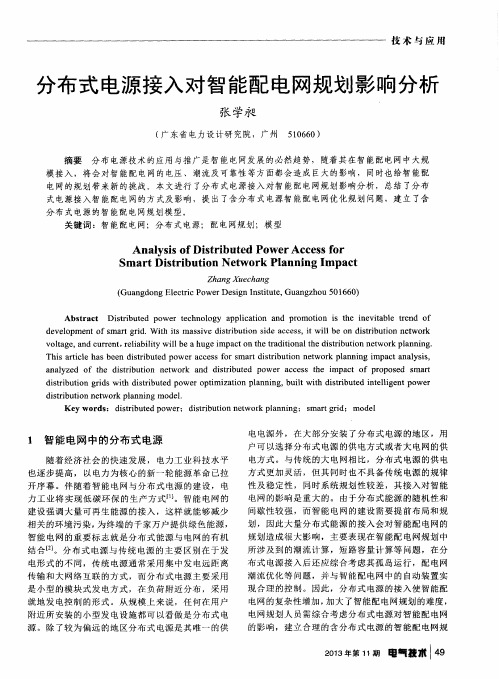 分布式电源接入对智能配电网规划影响分析