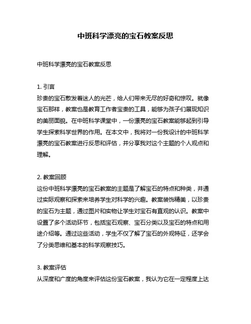 中班科学漂亮的宝石教案反思