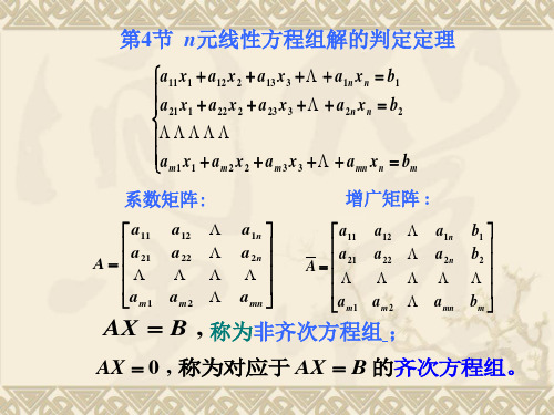 n元线性方程组解的判定定理