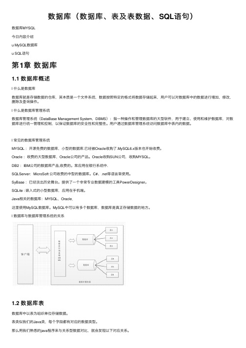 数据库（数据库、表及表数据、SQL语句）