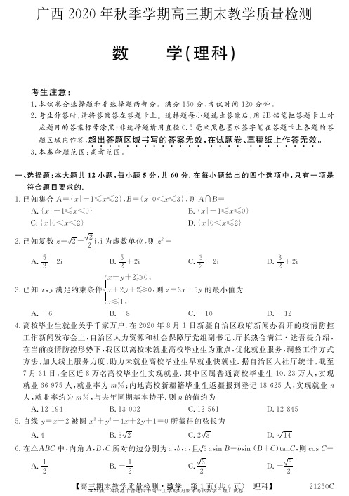 2021届广西河池市普通高中高三上学期1月期末考试数学(理)试卷无答案