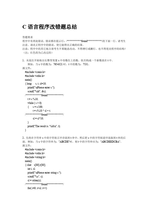 C语言程序改错题总结