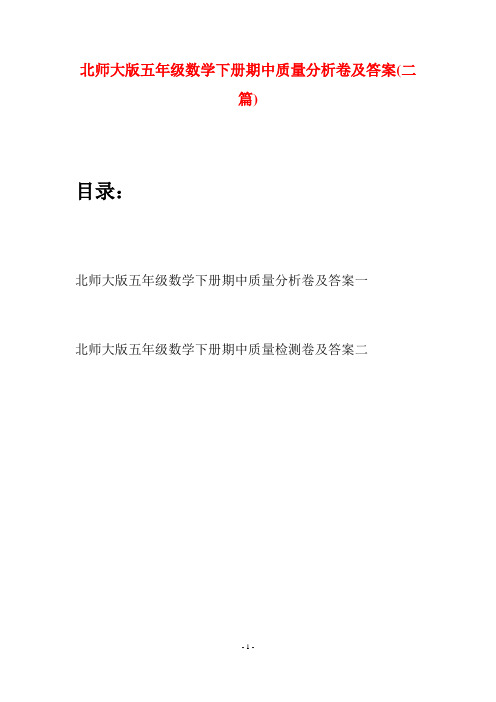 北师大版五年级数学下册期中质量分析卷及答案(二篇)