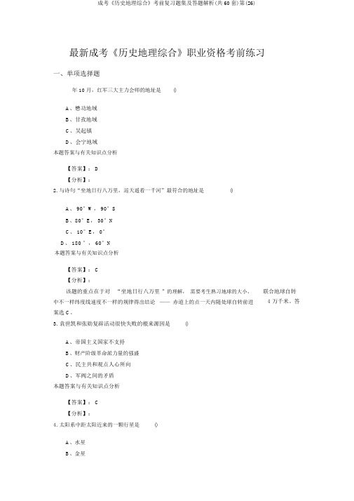 成考《历史地理综合》考前复习题集及答题解析(共60套)第(26)