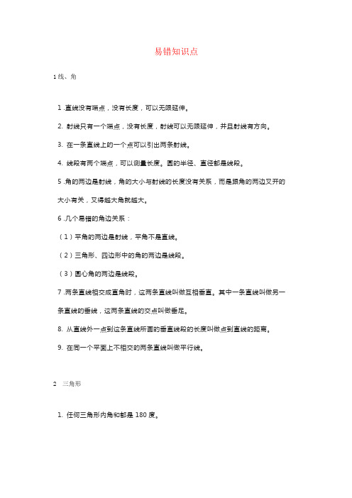 【强烈推荐】小学数学几何易错知识点汇总+图形求面积十大方法总结