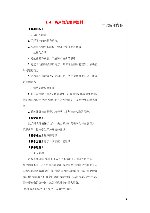 八年级物理上册2.4噪声的危害和控制教案新版新人教版