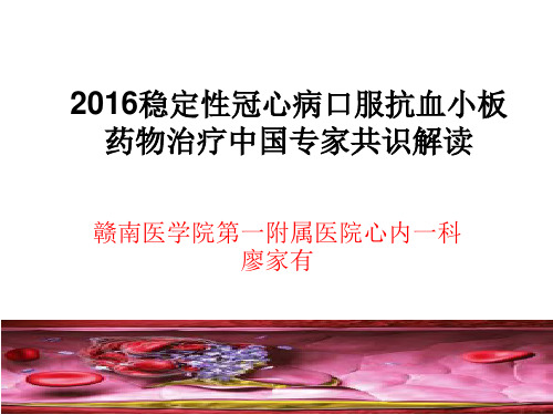 2016稳定性冠心病患者口服抗血小板药物治疗中国专家共识解读