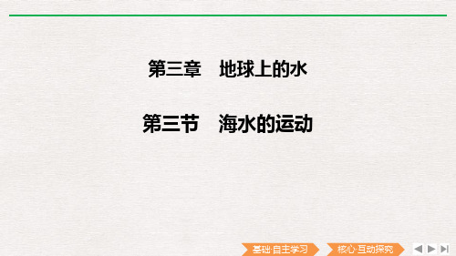 人教版高中地理必修一  海水的运动