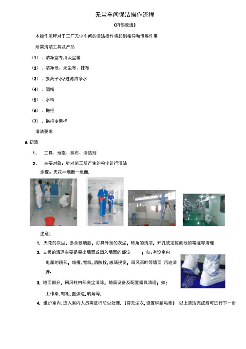 无尘车间保洁操作流程