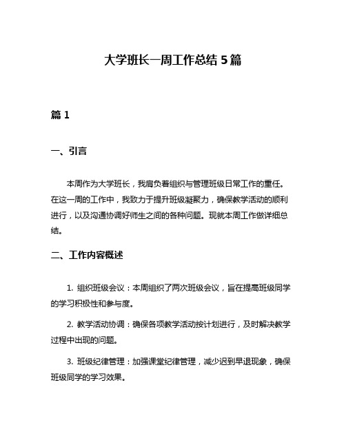 大学班长一周工作总结5篇