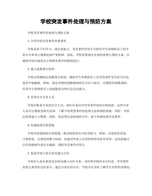 学校突发事件处理与预防方案