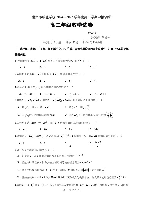 江苏省常州市联盟校2024-2025学年高二上学期学情调研(10月)数学试题含答案