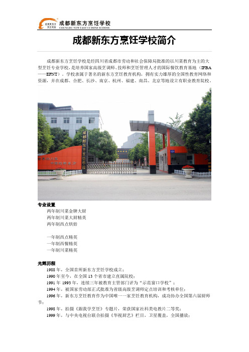 成都新东方烹饪学校简介