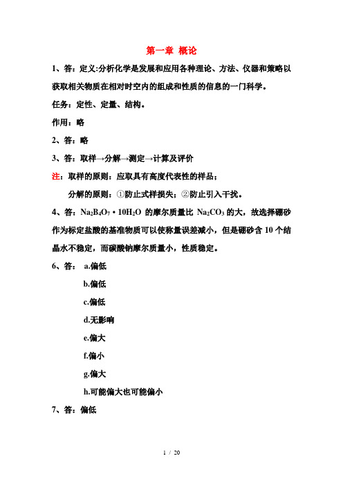 武汉大学分析化学课后思考题复习资料