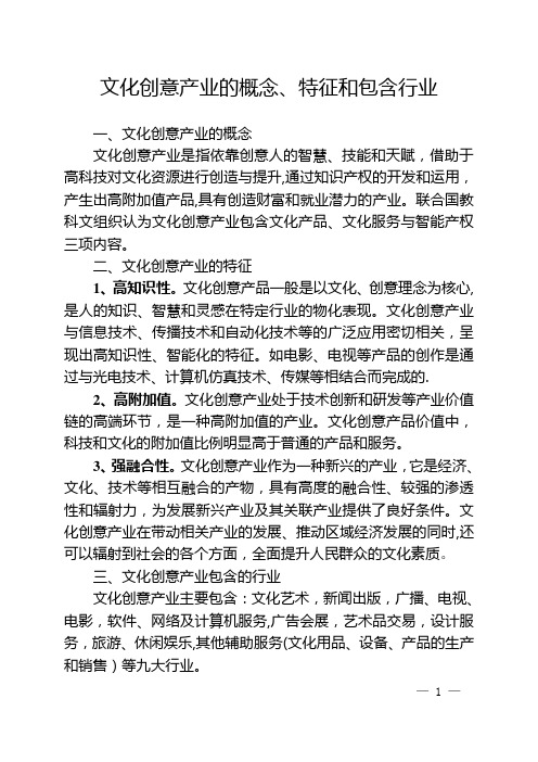 文化创意产业的概念、特征和包含行业