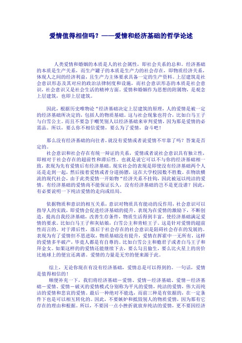 爱情值得相信吗——爱情和经济基础的哲学论述