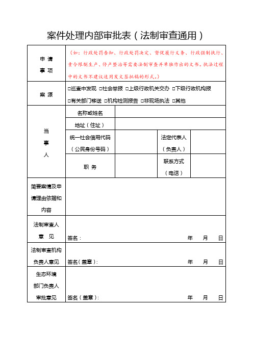  案件处理内部审批、行政处罚法制审核表文书样本3个